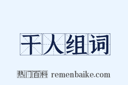 干人组词是什么意思的图片